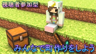 【視聴者参加型】統合版Minecraft　みんなで町作りをしよう　ライブ