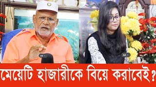 মেয়েটি হাজারীকে বিয়ে করাবেই?