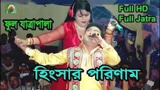 হিংসার পরিণাম ফুল যাত্রাপালা (718) Hingshar Porinam Full Jatra Pala । Bangla Jatra pala Natok