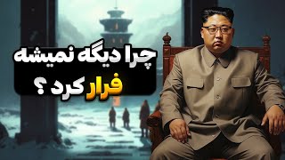 کره شمالی چطور توانست فرار از کشور را غیرممکن کند ؟؟