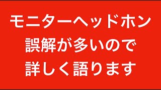 【DTMやDAWをやりたい人など】モニターヘッドホンについて間違った認識をしている人が多いので語らせてもらいます【素人オーディオレビュワーにモニターヘッドホンを提供・貸し出しするのは本当にいいの！？】