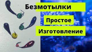 Безмотыльная мормышка \