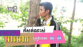 អាមោក [ MV ] បទថ្មីទើបចេញ  ច្រៀងដោយ ឈុំ ម៉ុន (Cover Version)