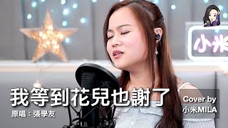 張學友 《我等到花兒也謝了 - 國語版》 女生版 Cover｜#第149集直播重溫｜小米MILA