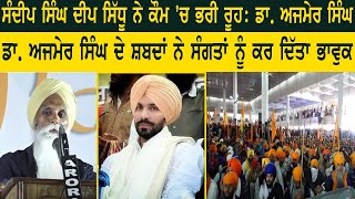 ਸੰਦੀਪ ਸਿੰਘ (DEEP SIDHU) ਨੇ ਕੌਮ 'ਚ ਭਰੀ ਰੂਹ: Dr. Ajmer Singh