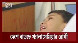 বছরে গড়ে আড়াই হাজার থ্যালাসেমিয়ার রোগী বাড়ছে | Thalassemia | News | Ekattor TV