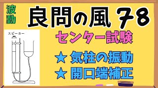 【高校物理】『良問の風』解説78〈波動〉弦・気柱の振動