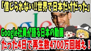 【海外の反応】「日本に行くまでは信じられなかった‼」日本を語った動画が4700万回再生!!世界を周ったGoogle社員の発言に世界が衝撃‼【総集編】