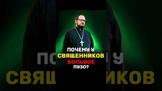 🤔ПОЧЕМУ У СВЯЩЕННИКОВ БОЛЬШОЕ ПУЗО⁉️ #православие #религия #семья #отношения #любовь #христианство