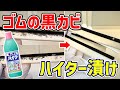 【効果絶大】キッチンハイターでゴムパッキンの黒カビを落とす方法！