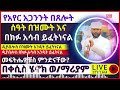 የአየር አጋንንት በጸሎት ሰዓት በዝሙት እና በክፉ አሳቦች ይፈትነናል መፍትሔዎቹስ ምንድናቸው በቀሲስ ሄኖክ ወማሪያም በማለዳ_ንቁ_2023 eotc