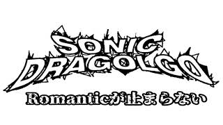 Romanticが止まらない【COVER】/ Sonic Dragolgo