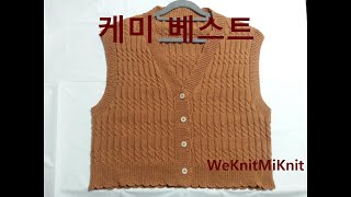 케미 베스트2 /탑다운 쉬운 v넥 오픈형 베스트 뜨기/ top-down V-neck open vest knitting tutorial/