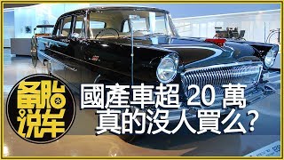 超過20萬的國產車，真的沒人買么？