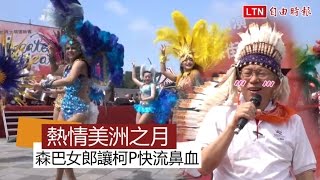 世大運國際日「熱情美洲之月」 森巴女郎讓柯P快流鼻血