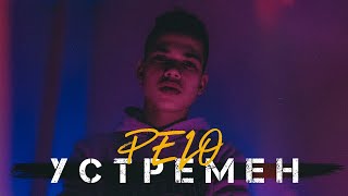 PELO - УСТРЕМЕН