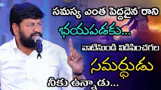 సమస్య ఎంత పెద్దదైనా రాని భయపడకు వాటి నుండి విడిపించి గల సమర్ధుడు నీకు ఉన్నాడు||shalem raj anna||