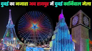 Dubai Theme Carnival Mela Akashwani Raipur || Raipur mela 2024