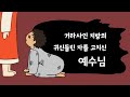 [하꿈아이] 예수님의기적14_거라사인 지방의 귀신들린 자를 고치신 예수님 (마 8 : 28-34)