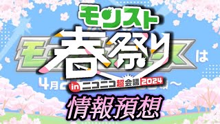 【怪物彈珠】春祭り生放送 情報預想？！新舊合作？限定獸改/真獸！！｜「モンスト春祭り in ニコニコ 超 会議2024 」 #怪物彈珠 #モンスト #春祭り #ニコニコ超会議 #阿俊ipjimmy