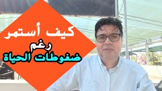 كيف أستمر في ممارسة   عاداتي الإيجابية  رغم ضغوطات الحياة ؟