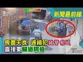 喪盡天良! 通緝犯被警察追 直接要輾過阿伯｜TVBS新聞@TVBSNEWS01