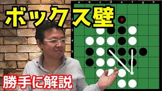 オセロの勝ち方 実戦編7 ボックス壁はわりと作ってよい壁～オセクエ1960のオセロに学ぶ