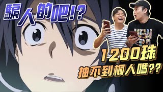 刀劍神域轉蛋｜桐人是在搞鬼嗎？1200珠跟你拚了！！【怪物彈珠Monster strike】