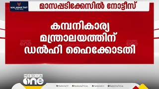 CMRL ന്റെ ഹരജിയിൽ  കമ്പനി കാര്യ മന്ത്രാലയത്തിന് ഡൽഹി ഹൈക്കോടതി നോട്ടിസ്