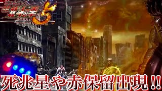 CR北斗の拳5覇者 背景死兆星や赤保留出現でどうなる!?