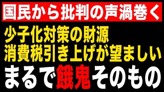 もう我慢の限界！経団連会長が少子化対策の財源に消費税増税を提言！