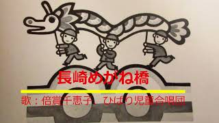 NHKみんなのうた 長崎めがね橋 歌：倍賞千恵子、ひばり児童合唱団 ‐ Clipchampで作成