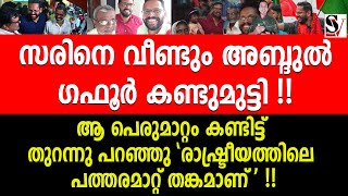 സരിനെ വീണ്ടും അബ്ദുൽ ഗഫൂർ കണ്ടുമുട്ടി ! രാഷ്ട്രീയത്തിലെ പത്തരമാറ്റ് തങ്കമാണ്' !! p sarin | cpm