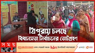 আবারও কি ক্ষমতায় আসতে পারবে গেরুয়া শিবির? | Tripura Assembly Election |India News | Somoy TV