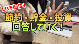 【LIVE配信】節約貯金投資の質問回答していくよ〜😊