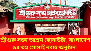 ৯৪ তম গোসাই নবান্ন অনুষ্ঠান  শ্রীগুরু সঙ্ঘ আশ্রম ছোনাউটা , বাংলাদেশ