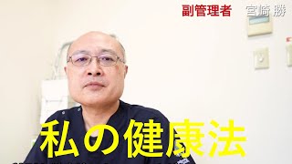 私の健康法｜東京北医療センター　宮崎 勝 先生｜ジャデコムTV