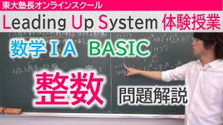 LUS体験授業　数学1A（BASIC）整数　問題解説