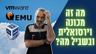 מחשב וירטואלי | מה זה ובשביל מה צריכים את זה?