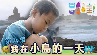 TITV+ 《#WAWA哇!》我在小島的一天｜EP08