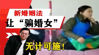 老梁揭秘系列-梁宏達講述：在農村娶妻難，新婚姻法讓「騙婚女」無計可施！老梁的評價一針見血丨天天五味評