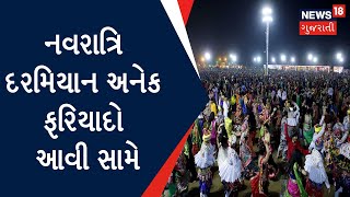 Ahmedabad News | નવરાત્રિ દરમિયાન અનેક ફરિયાદો આવી સામે | Navratri | Gujarati News | News18 Gujarati