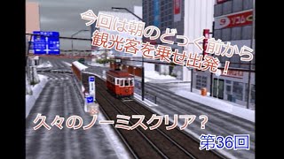 電車でGO!旅情編　ハイカラ號を前回の逆ルートで　第36回【実況】