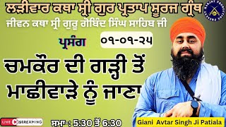 LIVE HD ਲੜੀਵਾਰ ਕਥਾ ਸ੍ਰੀ ਗੁਰ ਪ੍ਰਤਾਪ ਸੂਰਜ ਗ੍ਰੰਥ।ਚਮਕੌਰ ਦੀ ਗੜ੍ਹੀ ਤੋਂ ਮਾਛੀਵਾੜੇ ਜਾਣਾ।Giani Avtar Singh Ji