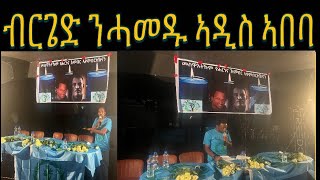 ዛዕባ ብርጌድ ንሓመዱ ኣዲስ ኣበባ ውዕሎ ሎሚ