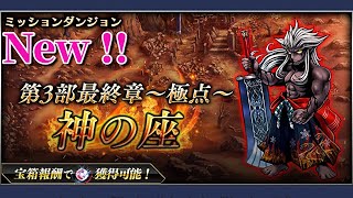 DFFOO ﾐｯｼｮﾝﾀﾞﾝｼﾞｮﾝ：第3部最終章  ～ 極点『 神の座 』 ～    🔴Live  ｵﾍﾟﾗｵﾑﾆｱ【 新規･初心者さん歓迎 】