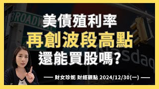 2024/12/30(一) 美債殖利率再創波段高點！機構趁機再平衡，散戶還能買股嗎？