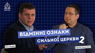 Відмінні ознаки сильної церкви | Іван Барбе (Частина 2)