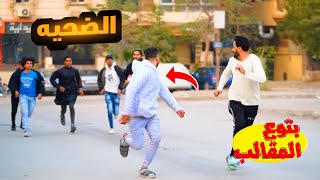 مقلب التار - تفتكرو عمل ايه علشان يحصله كدا !! سخسخه