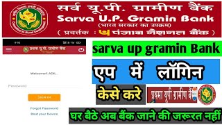 #sarva / UP gramin/ Bank app/ main login /kaise karen /सर्व यूपी ग्रामीण बैंक ऐप में लॉग कैसे करे 👈🖕